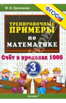 Математика 3 класс Тренировочные примеры Счет в пределах 1000 М.И.Кузнецова "Экзамен"