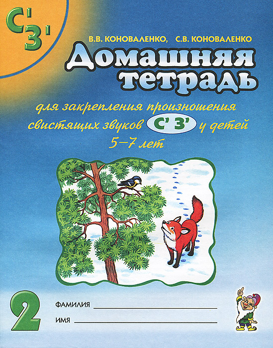 Домашняя тетрадь №2 для закрепления произношения звуков С" З" у детей 5-7 лет В.В.Коноваленко 