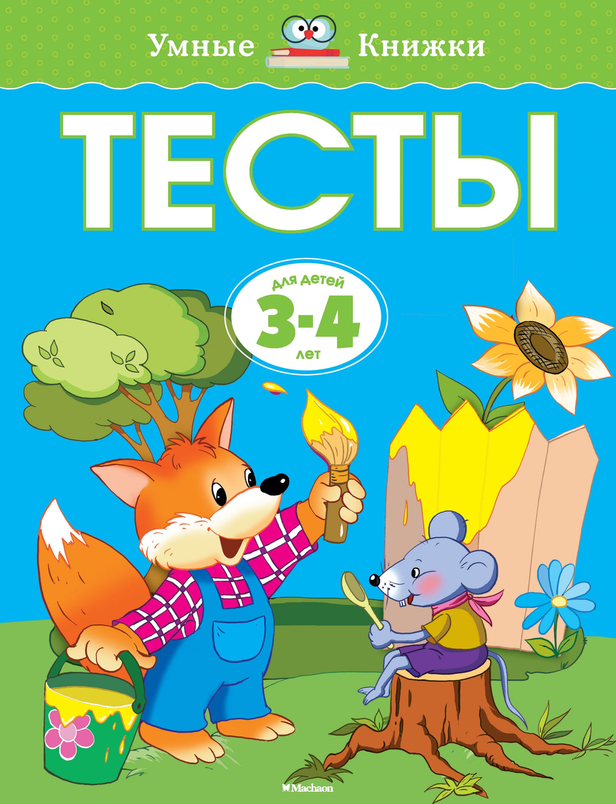 Тесты для детей 3-4 лет О.Н.Земцова Умные книжки "Махаон"