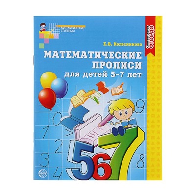 Математические прописи для детей 5-7лет Е.В.Колесникова "ТЦ СФера"