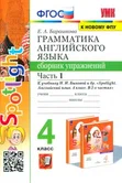 Грамматика английского языка 4 класс Сборник упражнений Е.А.Барашкова части 1,2 к учебн Ю.Е.Ваулиной