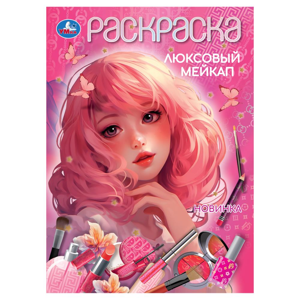 Раскраска Люксовый мейкап "Умка"