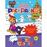 Раскраска Зимние приключения кота Леопольда "АСТ"