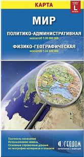 Карта мира политико-административная физико-географическая