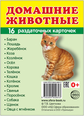 16 раздаточных карточек с текстом Домашние животные (63*87мм) "Сфера"
