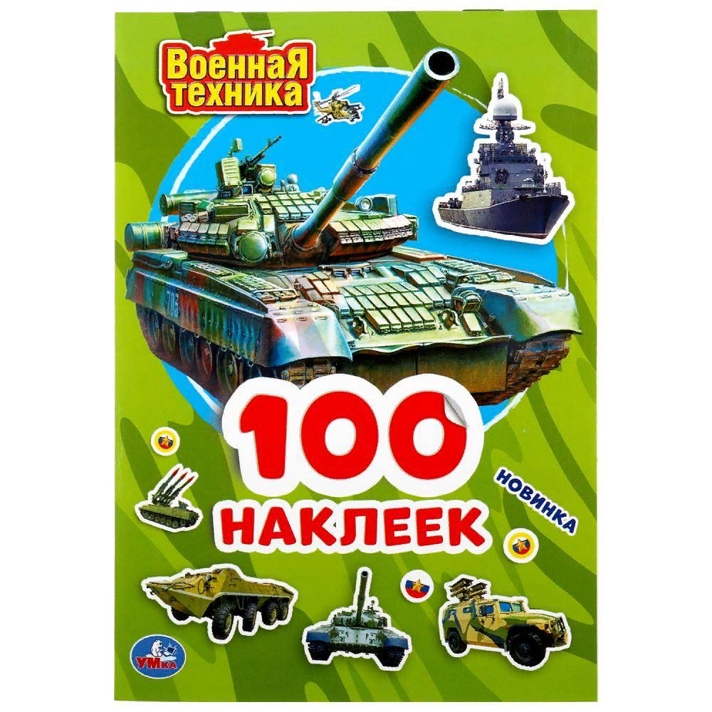 100 наклеек Военная техника "Умка"