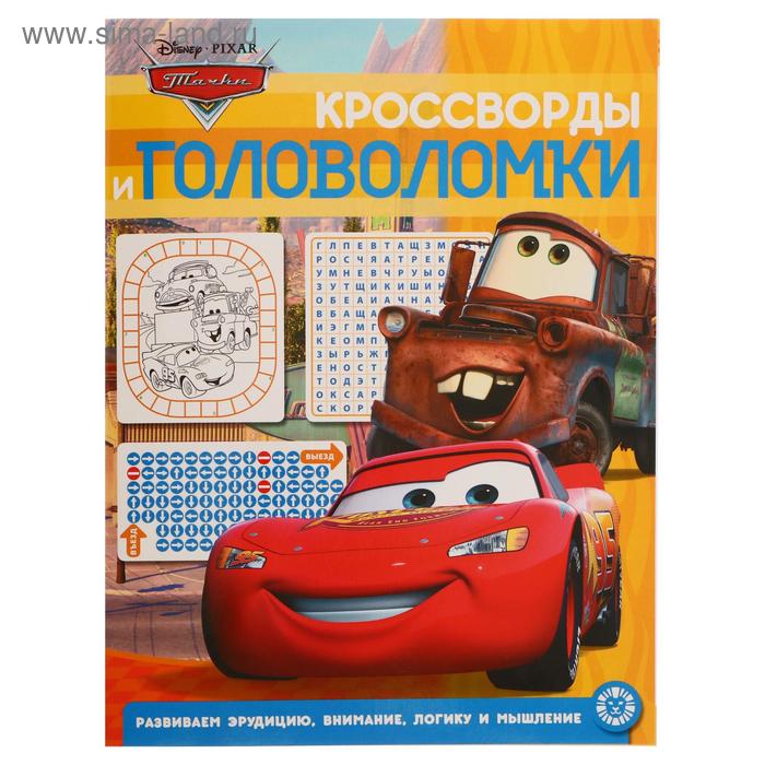 Кроссворды и головоломки № КиГ 2014 "Тачки" А4 "Эгмонт"