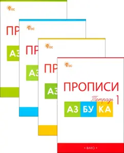 Прописи 1 класс Е.П.Воронина части 1,2,3,4 к "Азбуке" Горецкого "Вако"