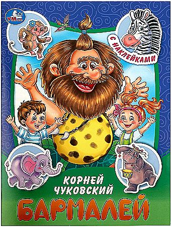 Книжка с наклейками Бармалей К.И.Чуковский "Умка"