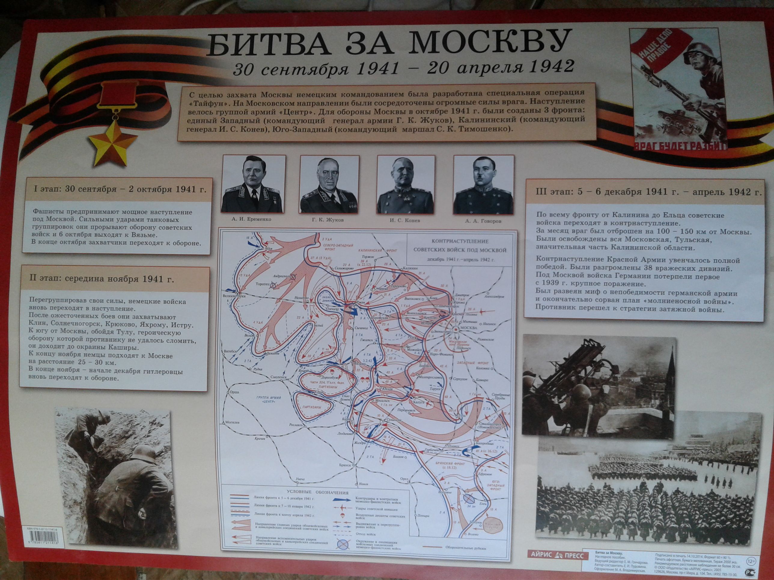 Плакат Битва за Москву 30 сентября 1941-20 апреля 1942 "АйрисПресс"