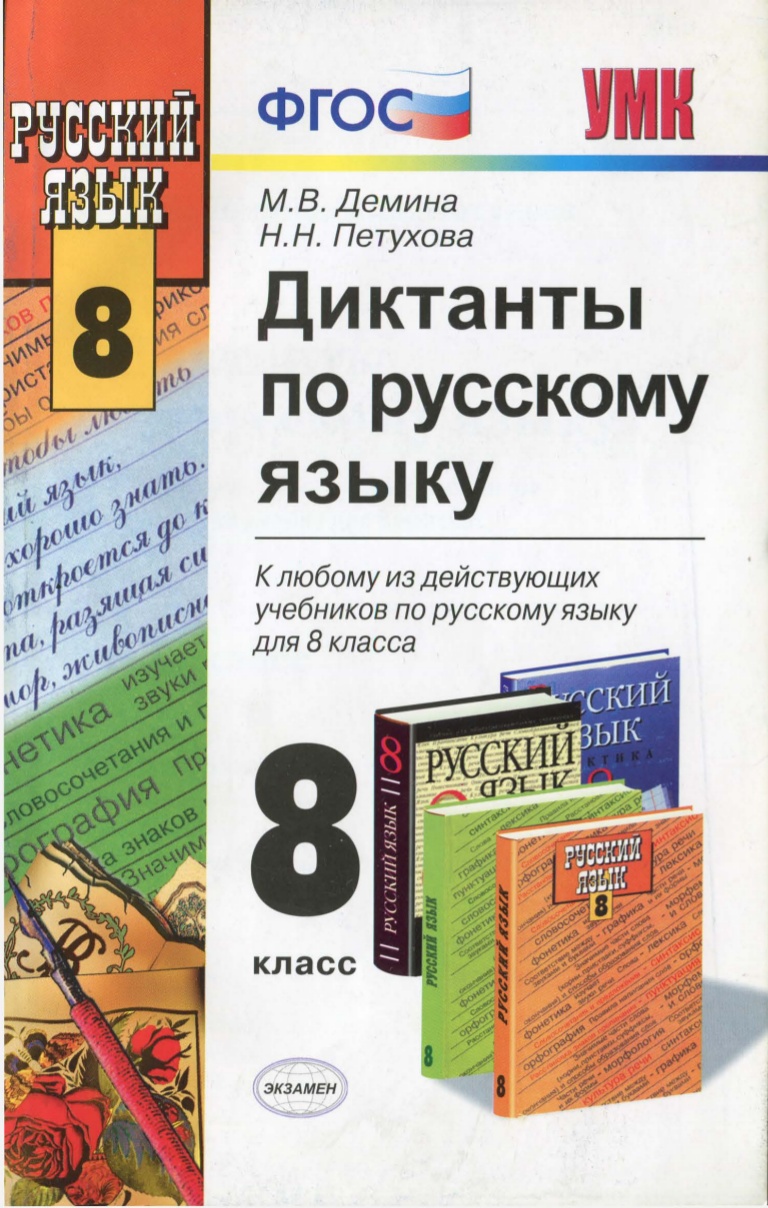 Русский язык 8 класс фгос. Книга диктанты по русскому языку. Русский язык 8 класс диктант. Диктанты по русскому 8 класс книга. Демина диктанты по русскому языку 8 класс.