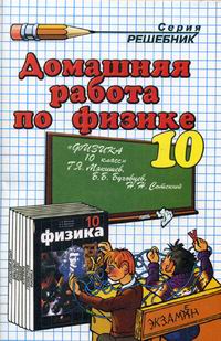 Домашняя работа по физике за 10 класс Н.А.Панов к учебнику Г.Я Мякишева "Экзамен"