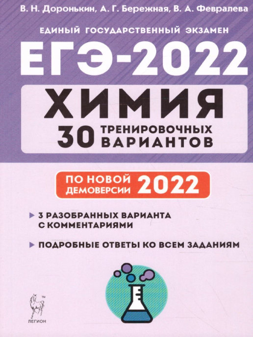 ЕГЭ 2022 химия 30 тренировочных вариантов В.Н.Доронькин "Легион"