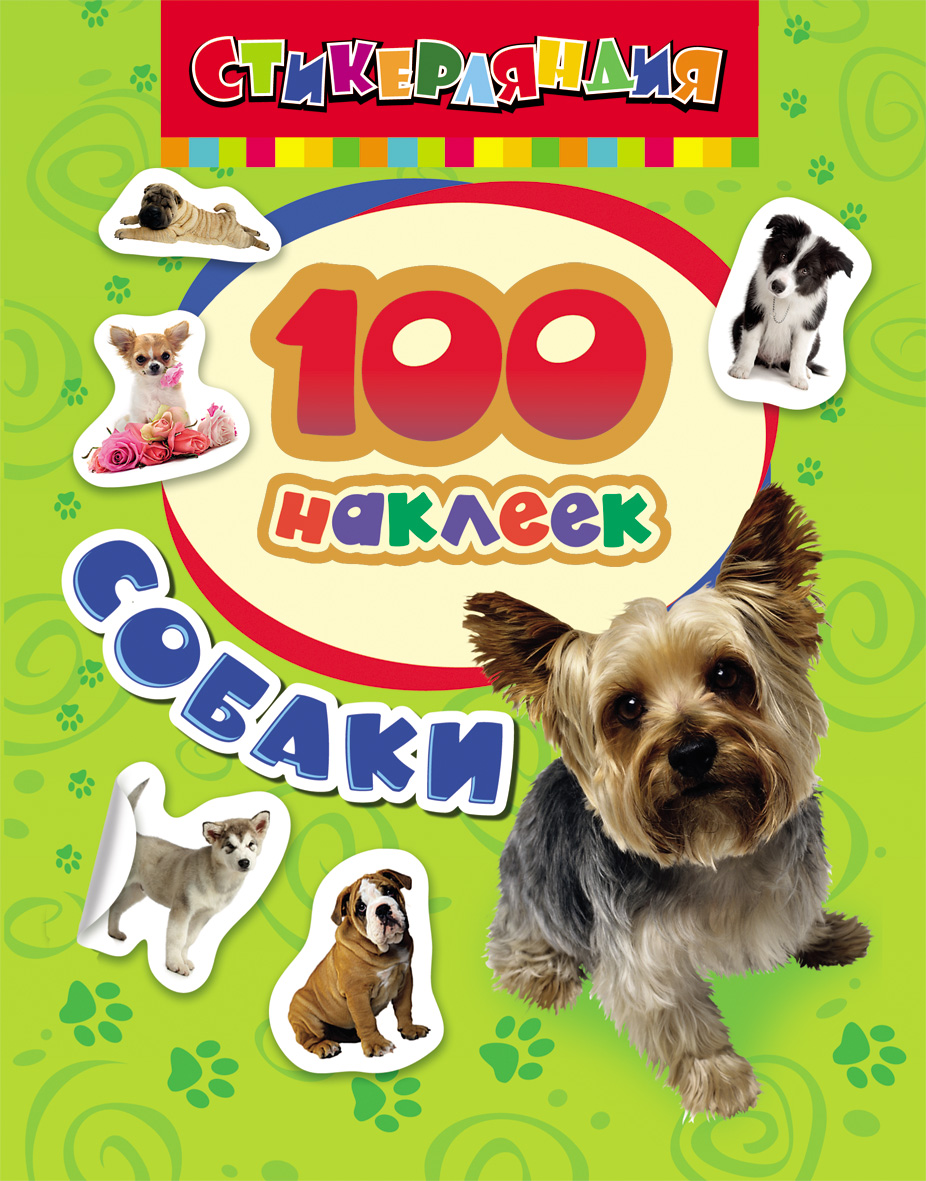 Книга с наклейками 100 наклеек Собаки "Росмэн"
