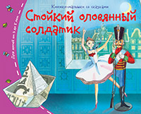 Книжки-малышки Стойкий оловянный солдатик А6 арт.25126 "Айрис"