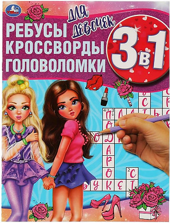 Ребусы Кроссворды Головоломки для девочек 3 в 1 "Умка"