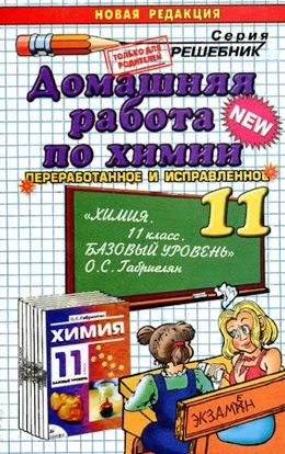 Домашняя работа по химии за 11 класс О.Ю.Сергеева к учебнику О.С.Габриеляна "Экзамен"