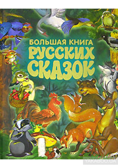 Большая книга русских сказок "Харвест"