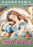 Раскраска Любимые сказки Спящая красавица 8Р4_31977 "Хатбер-пресс"