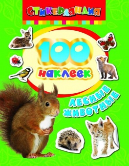Книга с наклейками 100 наклеек Лесные животные