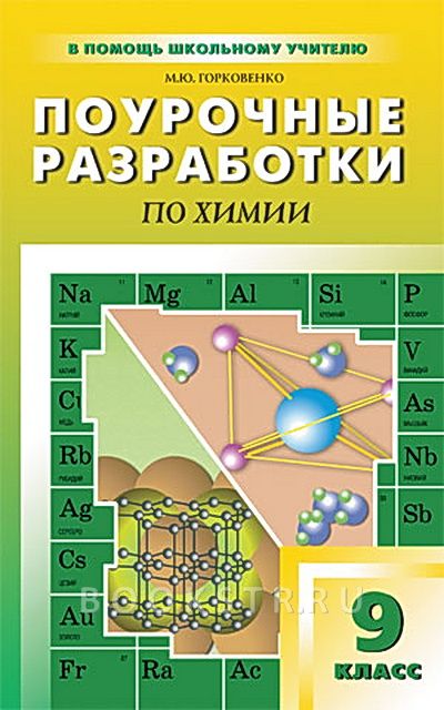 Поурочные разработки по химии 9 класс М.Ю.Горковенко "Вако"