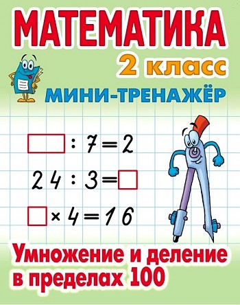 Математика 2 класс Умножение и деление в пределах 100 Мини-тренажер С.В.Петренко "Книжный Дом"