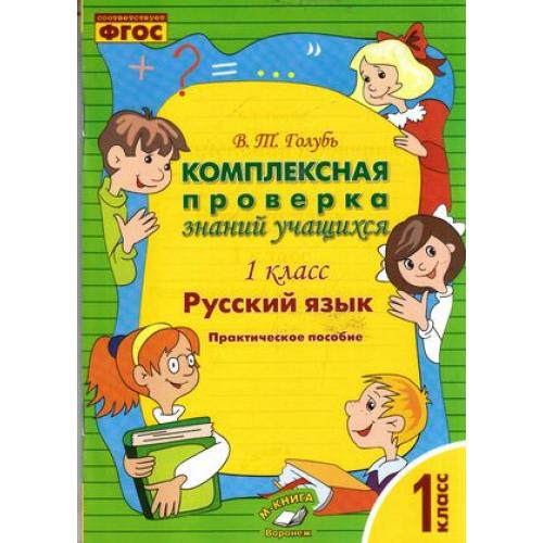 Комплексная проверка знаний учащихся русский язык 1 класс В.Т.Голубь "М-Книга"