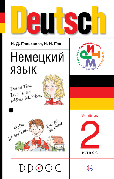 Учебник немецкого языка 2 класс Н.Д.Гальскова "ДРОФА"