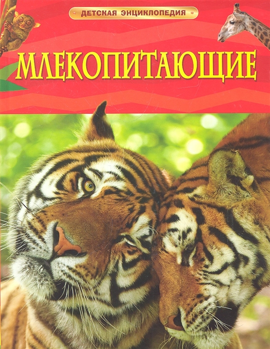 Детская энциклопедия Млекопитающие "Росмэн"