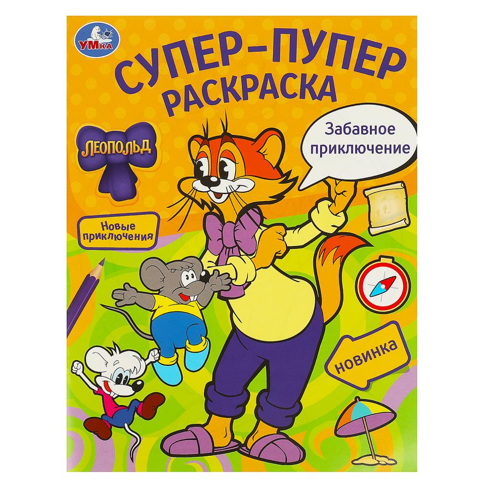 Супер-пупер раскраска Забавное приключение Леопольд А4 "Умка"