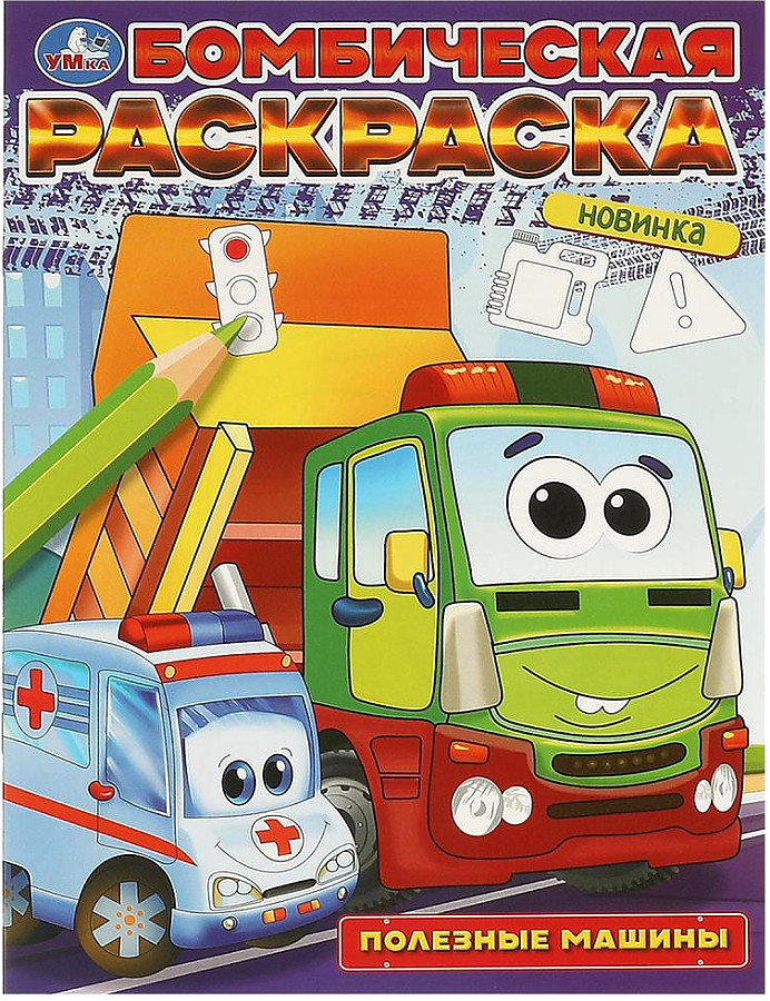 Бомбическая раскраска Полезные машины А4 "Умка"