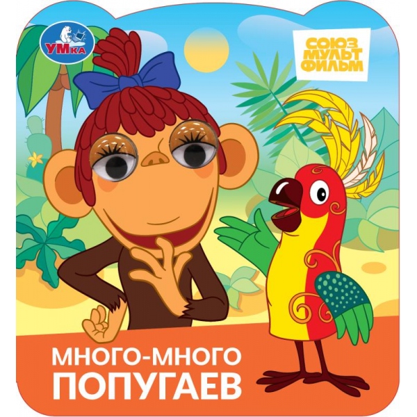 Картонка с глазками Много-много попугаев Союзмультфильм А6 "Умка"