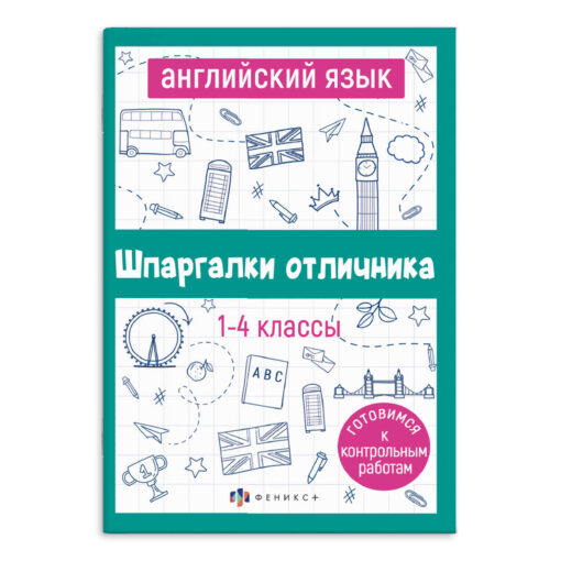 Шпаргалки отличника Готовимся к ВПР Английский язык 1-4 классы "Феникс+"