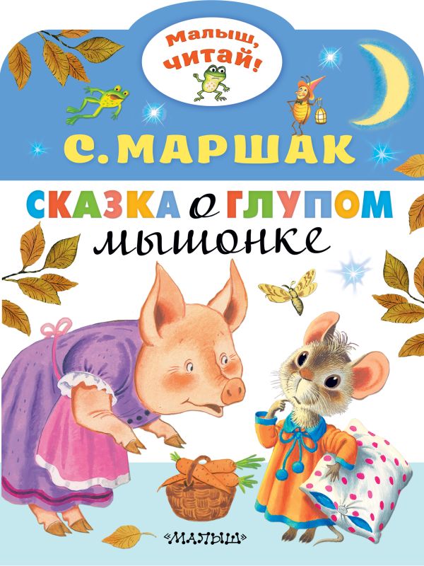Сказка о глупом мышонке С.Маршак "Малыш,читай" "АСТ"