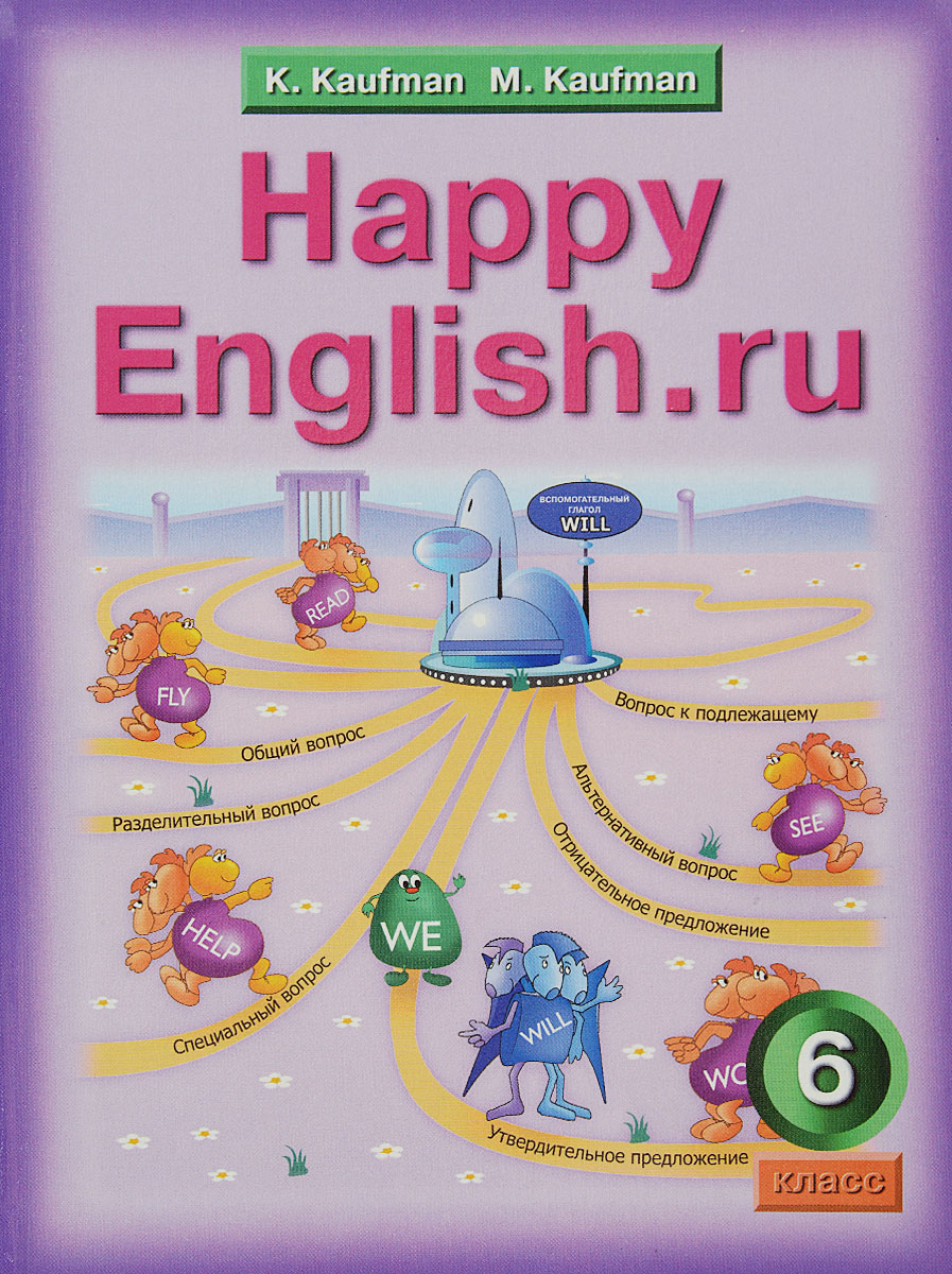 Учебник английский язык 6 класс К.И.Кауфман Счастливый английский.ру "Титул"