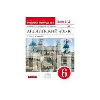 Английский язык 6 класс Рабочая тетрадь О.В.Афанасьева 2-й год обучения части 1,2 "ДРОФА"