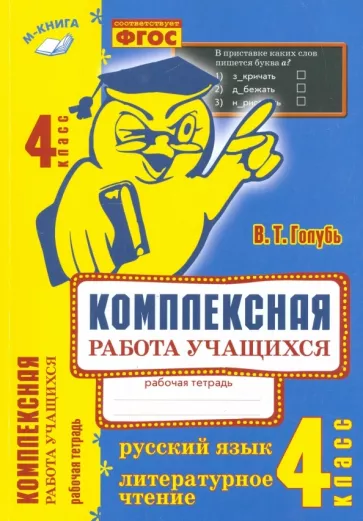 Русский язык Литературное чтение 4 класс Комплексная работа учащихся В.Т.Голубь "М-Книга"