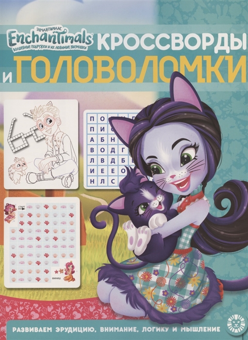 Кроссворды и головоломки № КиГ 2011 "Энчалтималс" А4 "Эгмонт"