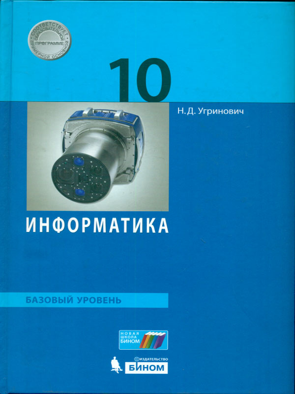 Учебник информатика и ИКТ 10 класс Н.Д.Угринович "Бином"