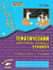 Русский язык 4 класс Тематический контроль знаний учащихся Зачетная тетрадь В.Т.Голубь "М-Книга"