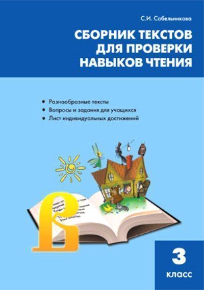 Сборник текстов для проверки навыков чтения 3 класс С.И.Сабельникова "Вако"