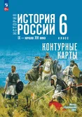 Контурные карты 6 класс История История России 9-начало 16 века к учебнику В.Р.Мединского 