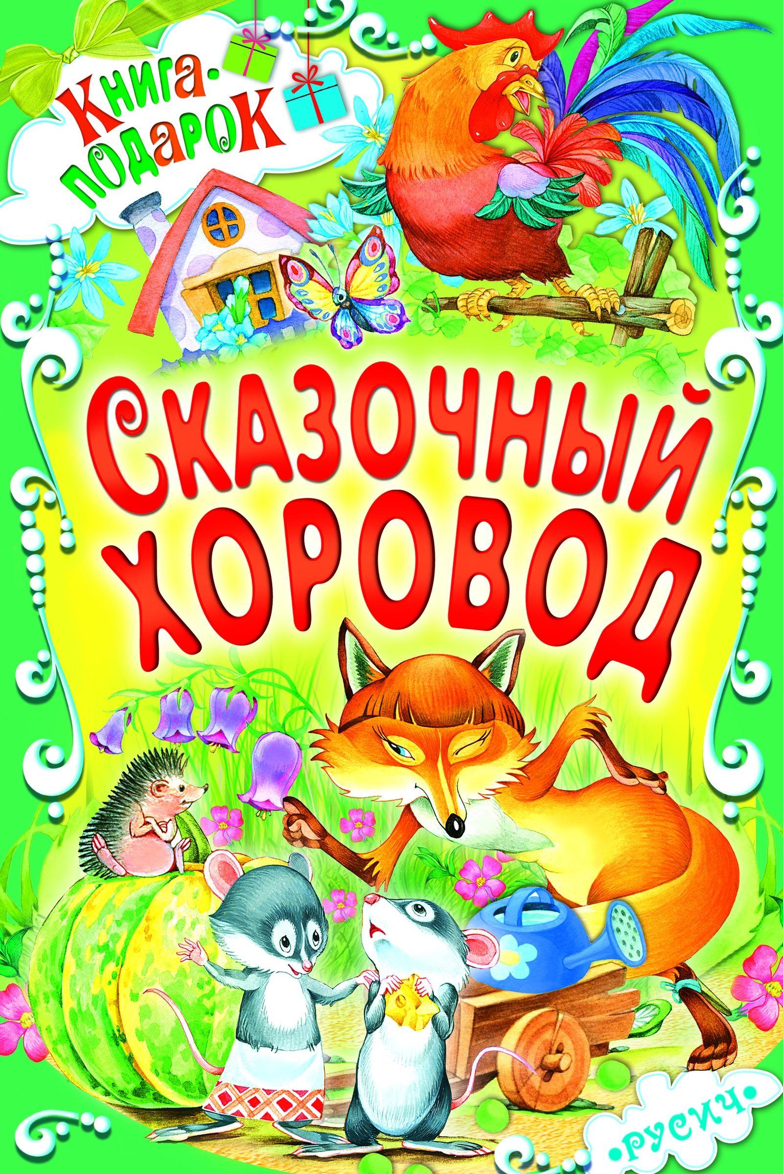 Книга-подарок Сказочный хоровод "Русич"