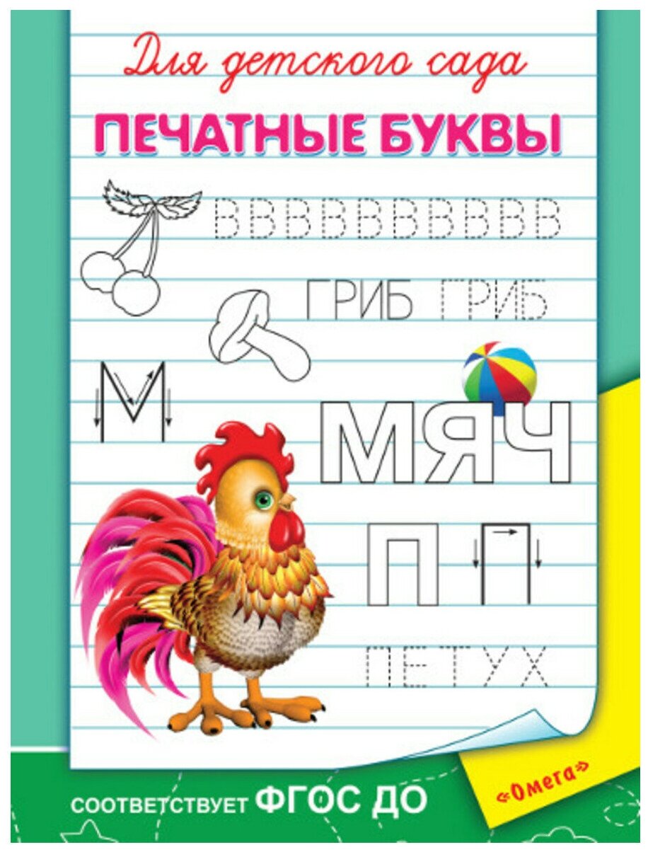 Печатные буквы Прописи "Для детского сада" "Омега"