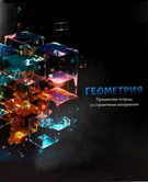 Тетрадь предметная 48 листов клетка Геометрия "Магия предмета" арт.Т48-1505