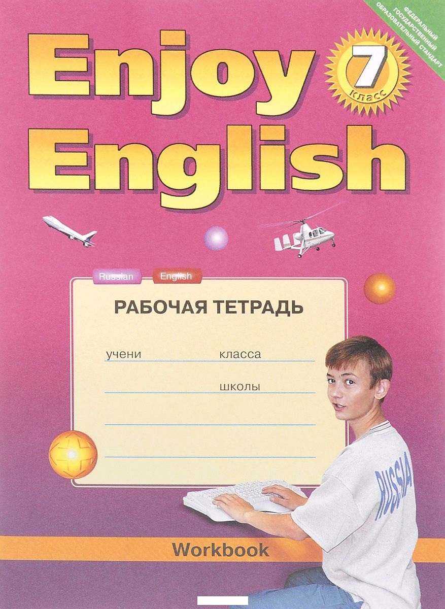 Английский язык 7 класс Рабочая тетрадь М.З.Биболетова "ТИТУЛ"