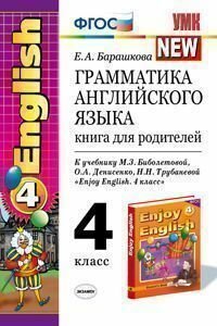 Грамматика английского языка 4 класс Книга для родителей Е.А.Барашкова к учебнику М.З.Биболетовой