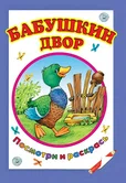 Посмотри и раскрась Бабушкин двор "Алтей и Ко"