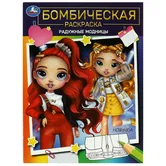 Бомбическая раскраска Радужные модницы А4 "Умка"