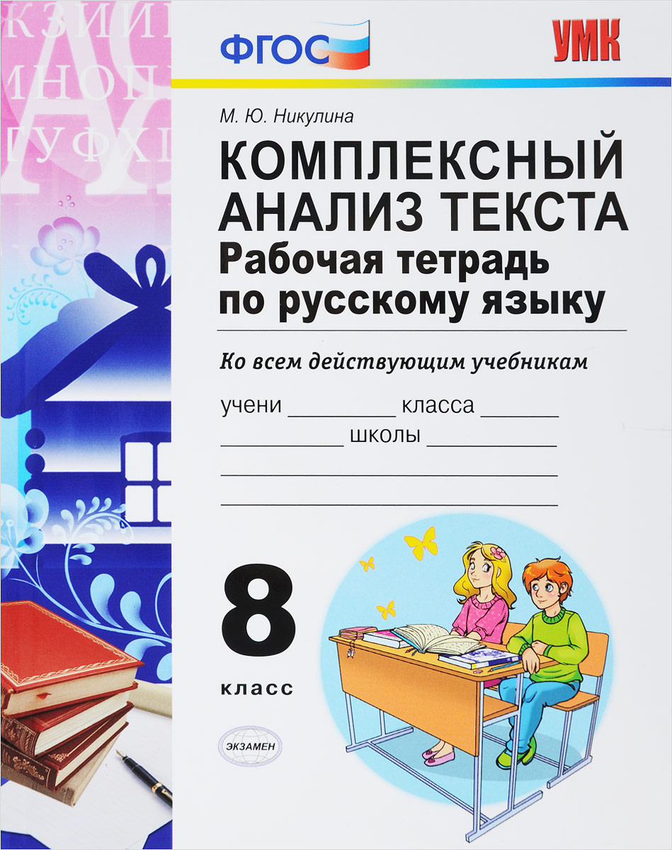 Русский язык 8 класс Комплексный анализ текста Рабочая тетрадь М.Ю.Никулина "Экзамен"